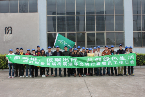 湘联股份首届梅溪湖环岛骑行赛暨员工生日会